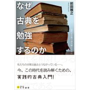 なぜ古典を勉強するのか-近代を古典で読み解くために [単行本]