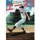 エース!!―都立杉並東高校硬式野球部の夏(富士見L文庫) [文庫]