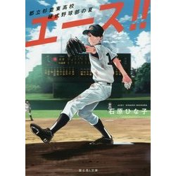 エース!!―都立杉並東高校硬式野球部の夏(富士見L文庫) [文庫]