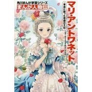 まんが人物伝 マリ・アントワネット―革命に散った悲劇の王妃(角川まんが学習シリーズ〈N6〉) [全集叢書]