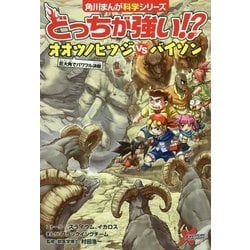 ヨドバシ.com - どっちが強い!?―オオツノヒツジvsバイソン 巨大