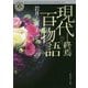 現代百物語 終焉(角川ホラー文庫) [文庫]