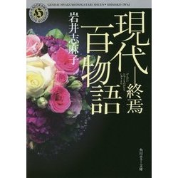 現代百物語 終焉(角川ホラー文庫) [文庫]