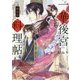 一華後宮料理帖〈第7品〉(角川ビーンズ文庫) [文庫]