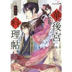 ヨドバシ Com 一華後宮料理帖 第7品 角川ビーンズ文庫 文庫 通販 全品無料配達