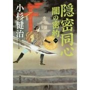 隠密同心―闇の密約〈1〉(角川文庫) [文庫]