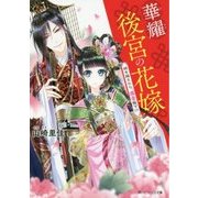 華耀後宮の花嫁―時を越えたら、溺愛陛下!?(角川ビーンズ文庫) [文庫]