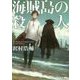 海賊島の殺人（創元推理文庫） [文庫]