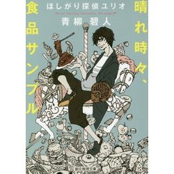 晴れ時々、食品サンプル-ほしがり探偵ユリオ （創元推理文庫） [文庫]