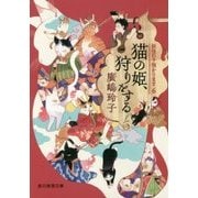 猫の姫、狩りをする-妖怪の子預かります6 （創元推理文庫） [文庫]