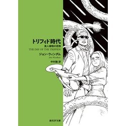 トリフィド時代―食人植物の恐怖（創元SF文庫） [文庫]