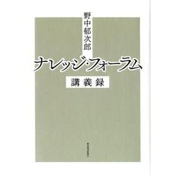 野中郁次郎 ナレッジ・フォーラム講義録-リベラル・アーツからリーダーシップまで [単行本]