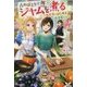 森のほとりでジャムを煮る―異世界ではじめる田舎暮らし(スローライフ)〈2〉(カドカワBOOKS) [単行本]