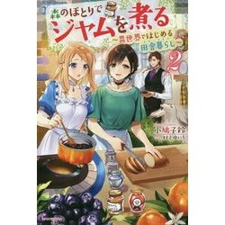 森のほとりでジャムを煮る―異世界ではじめる田舎暮らし(スローライフ)〈2〉(カドカワBOOKS) [単行本]