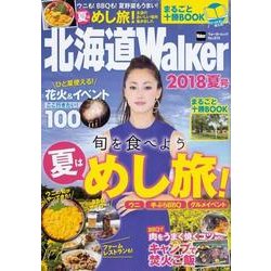 北海道Walker　2018夏号 ウォーカームック(ウォーカームック) [ムックその他]