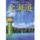 感動体験のおとな旅　北海道 ウォーカームック(ウォーカームック) [ムックその他]