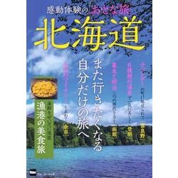 感動体験のおとな旅　北海道 ウォーカームック(ウォーカームック) [ムックその他]
