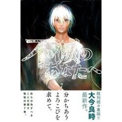 不滅のあなたへ（7）(講談社コミックス) [コミック]