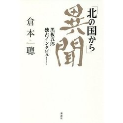 「北の国から」異聞―黒板五郎独占インタビュー! [単行本]