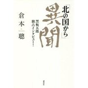 「北の国から」異聞―黒板五郎独占インタビュー! [単行本]