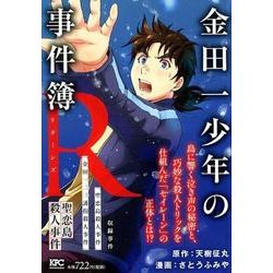 ヨドバシ Com 金田一少年の事件簿r聖恋島殺人事件 プラチナコミックス コミック 通販 全品無料配達