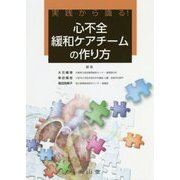 実践から識る!心不全緩和ケアチームの作り方 [単行本]