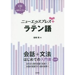 ニューエクスプレス プラス ラテン語《CD付》 （ニューエクスプレス プラス） [磁性媒体など]