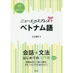 ニューエクスプレス プラス ベトナム語《CD付》 （ニューエクスプレス プラス） [磁性媒体など]