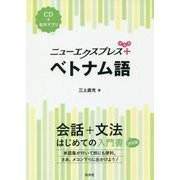 ニューエクスプレス プラス ベトナム語《CD付》 （ニューエクスプレス プラス） [磁性媒体など]