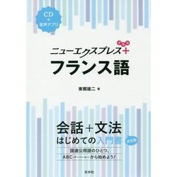 ニューエクスプレス プラス フランス語《CD付》 （ニューエクスプレス プラス） [磁性媒体など]