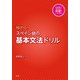 極める！ スペイン語の基本文法ドリル [単行本]