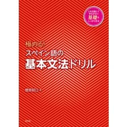 極める！ スペイン語の基本文法ドリル [単行本]