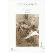ぼくの兄の場合 （エクス・リブリス） [単行本]