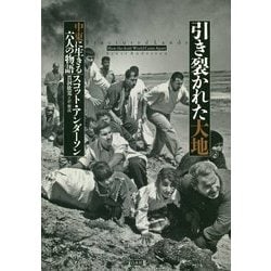 引き裂かれた大地-中東に生きる六人の物語 [単行本]