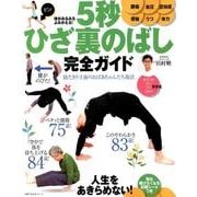 体がみるみるよみがえる!5秒ひざ裏のばし完全ガイド（主婦の友生活シリーズ） [ムックその他]