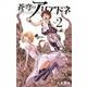 蒼穹のアリアドネ<２>(少年サンデーコミックス) [コミック]