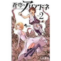 蒼穹のアリアドネ<２>(少年サンデーコミックス) [コミック]