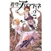 蒼穹のアリアドネ<２>(少年サンデーコミックス) [コミック]