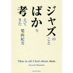 ジャズのことばかり考えてきた [単行本]
