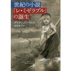 ヨドバシ Com 世紀の小説 レ ミゼラブル の誕生 単行本 通販 全品無料配達