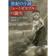 世紀の小説-「レ・ミゼラブル」の誕生 [単行本]