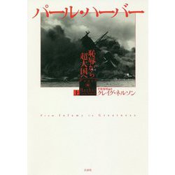 パール・ハーバー（上）-恥辱から超大国へ [単行本]