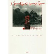 パール・ハーバー（上）-恥辱から超大国へ [単行本]