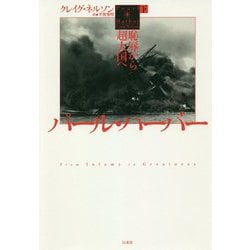 パール・ハーバー（下）-恥辱から超大国へ [単行本]