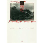 パール・ハーバー（下）-恥辱から超大国へ [単行本]