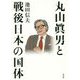 丸山眞男と戦後日本の国体 [単行本]