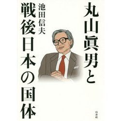 丸山眞男と戦後日本の国体 [単行本]