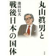 丸山眞男と戦後日本の国体 [単行本]