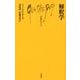 解釈学(文庫クセジュ) [新書]