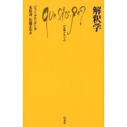 解釈学(文庫クセジュ) [新書]